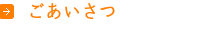 ごあいさつ