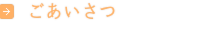 ごあいさつ