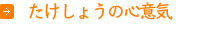 たけしょうの心意気