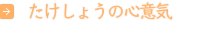 たけしょうの心意気