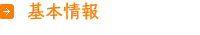 基本情報