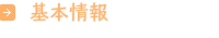 基本情報