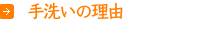 手洗い