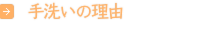 手洗い