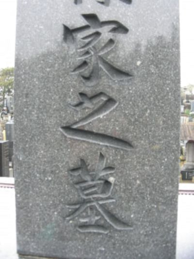 お墓(山崎)施工後