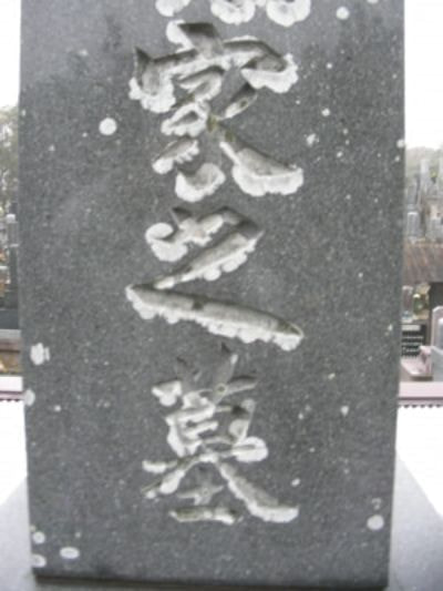 お墓(山崎)施工前
