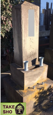 お墓（補修）施工前