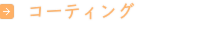 石の保護