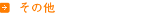 作業料金