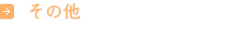 作業料金