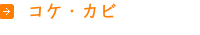 コケ