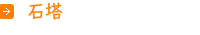 石塔