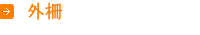 外柵