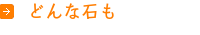 どんな種類の石も
