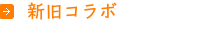 石屋さんとのコラボ