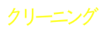 クリーニング