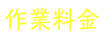 作業料金