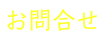 たけしょうへ問い合わせ