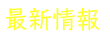 たけしょう最新ニュース