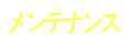 お墓のメンテナンス
