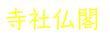 寺社仏閣