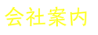たけしょう会社概要