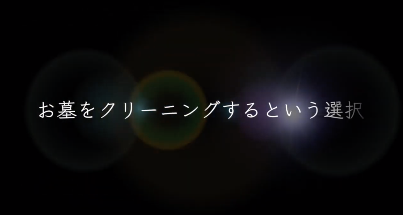 お墓クリーニングのススメ