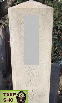お墓（補修）施工後