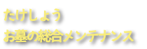 たけしょうトップ