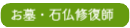 石の修理、延命化
