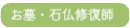石の修理、延命化